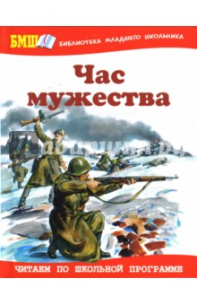 Час мужества обложка книги Час мужества обложка книги
