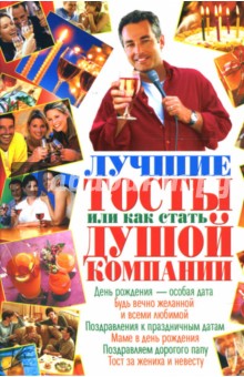 Лучшие тосты, или Как стать душой компании обложка книги Лучшие тосты, или Как стать душой компании обложка книги