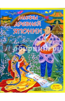 Мария Хаткина - Мифы древней Японии обложка книги Мария Хаткина - Мифы древней Японии обложка книги