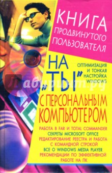 Артур Ярин - На "ты" с персональным компьютером обложка книги Артур Ярин - На "ты" с персональным компьютером обложка книги