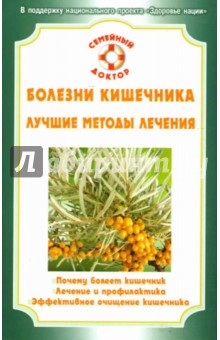 Живайкина, Грубякова, Абрамова - Болезни кишечника. Лучшие методы лечения обложка книги Живайкина, Грубякова, Абрамова - Болезни кишечника. Лучшие методы лечения обложка книги
