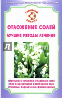 Отложение солей. Лучшие методы лечения обложка книги Отложение солей. Лучшие методы лечения обложка книги