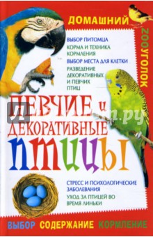 Виктория Гридина - Певчие и декоративные птицы обложка книги Виктория Гридина - Певчие и декоративные птицы обложка книги