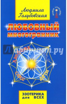 Людмила Голубовская - Любовный многогранник обложка книги Людмила Голубовская - Любовный многогранник обложка книги