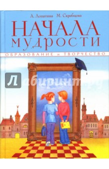 Скребцова, Лопатина - Начала мудрости. 50 уроков о добрых качествах обложка книги Скребцова, Лопатина - Начала мудрости. 50 уроков о добрых качествах обложка книги