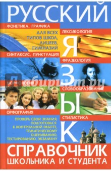 Владислав Просцевичюс - Русский язык: Справочник школьника и студента обложка книги Владислав Просцевичюс - Русский язык: Справочник школьника и студента обложка книги
