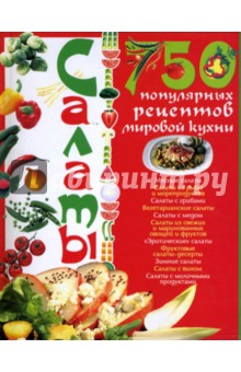 Анна Ландовска - Салаты. 750 популярных рецептов мировой кухни обложка книги Анна Ландовска - Салаты. 750 популярных рецептов мировой кухни обложка книги