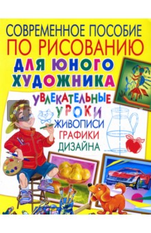 Андрей Лунев - Современное пособие по рисованию для юного художника обложка книги Андрей Лунев - Современное пособие по рисованию для юного художника обложка книги
