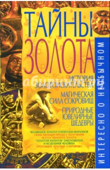 Владимир Пономарев - Тайны золота обложка книги Владимир Пономарев - Тайны золота обложка книги