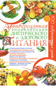 Универсальная энциклопедия диетического и здорового питания - Алексей Корнеев