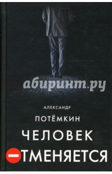 Александр Потемкин - Человек отменяется: Роман. Стол: Пьеса-фантасмагория обложка книги Александр Потемкин - Человек отменяется: Роман. Стол: Пьеса-фантасмагория обложка книги
