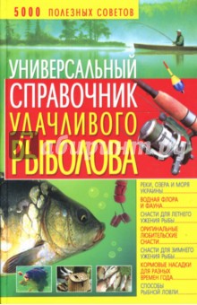 Владимир Даниилов - Универсальный справочник удачливого рыболова обложка книги Владимир Даниилов - Универсальный справочник удачливого рыболова обложка книги