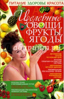 Целебные овощи, фрукты, ягоды - Ирина Жукова