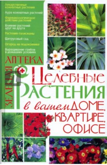 Целебные растения в вашем доме, квартире, офисе - Лариса Аксенова