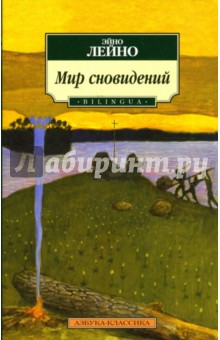 Эйно Лейно - Мир сновидений обложка книги Эйно Лейно - Мир сновидений обложка книги