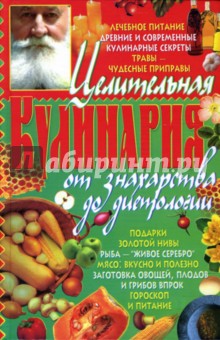 Александр Краснов - Целительная кулинария: от знахарства до диетологии обложка книги Александр Краснов - Целительная кулинария: от знахарства до диетологии обложка книги