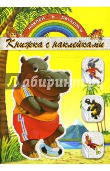 Книжка с наклейками: Бегемотик обложка книги Книжка с наклейками: Бегемотик обложка книги