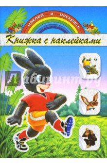 Книжка с наклейками: Зайка обложка книги Книжка с наклейками: Зайка обложка книги