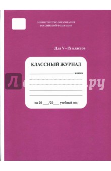Классный журнал для 5-9 классы Классный журнал для 5-9 классы