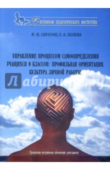 Управление процессом самоопределения учащихся 9 классов: профильная ориентация - Савченко, Обухова