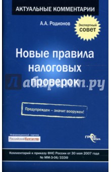 Артем Родионов - Новые правила налоговых проверок обложка книги Артем Родионов - Новые правила налоговых проверок обложка книги