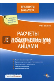 Расчеты с подотчетными лицами - Фаина Филина
