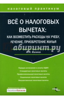 Фаина Филина - Все о налоговых вычетах: как возместить расходы на учебу, лечение, приобретение жилья обложка книги Фаина Филина - Все о налоговых вычетах: как возместить расходы на учебу, лечение, приобретение жилья обложка книги
