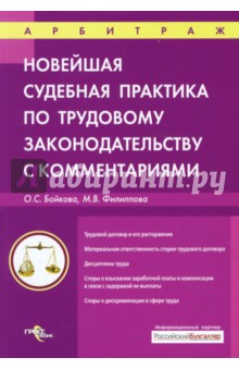 Бойкова, Филиппова - Новейшая судебная практика по трудовому законодательству с комментариями обложка книги Бойкова, Филиппова - Новейшая судебная практика по трудовому законодательству с комментариями обложка книги