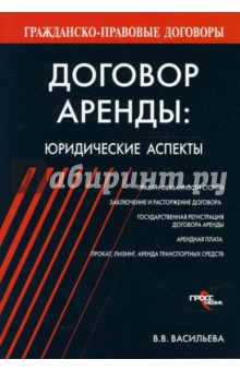 Валентина Васильева - Договор аренды: юридические аспекты обложка книги Валентина Васильева - Договор аренды: юридические аспекты обложка книги
