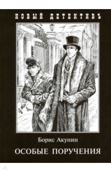 Борис Акунин - Особые поручения обложка книги Борис Акунин - Особые поручения обложка книги