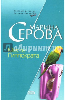 Марина Серова - Месть Гиппократа обложка книги Марина Серова - Месть Гиппократа обложка книги