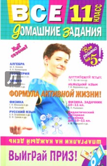 Баранов, Березина, Гырдымова, Черных, Мищенко, Варавва, Мицай, Мельников, Коцюруба, Леонтьев - Все домашние задания: 11 класс: решения, пояснения, рекомендации обложка книги Баранов, Березина, Гырдымова, Черных, Мищенко, Варавва, Мицай, Мельников, Коцюруба, Леонтьев - Все домашние задания: 11 класс: решения, пояснения, рекомендации обложка книги