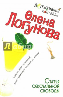 Елена Логунова - Статуя сексуальной свободы: Роман обложка книги Елена Логунова - Статуя сексуальной свободы: Роман обложка книги