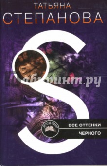 Татьяна Степанова - Все оттенки черного обложка книги Татьяна Степанова - Все оттенки черного обложка книги
