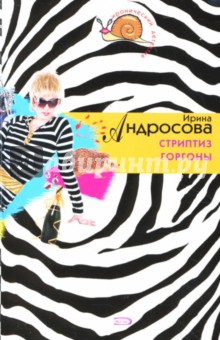 Ирина Андросова - Стриптиз Горгоны обложка книги Ирина Андросова - Стриптиз Горгоны обложка книги