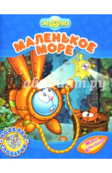 Корнилова, Прохоров - Смешарики: Маленькое море обложка книги Корнилова, Прохоров - Смешарики: Маленькое море обложка книги