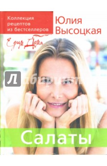 Салаты едим дома высоцкая