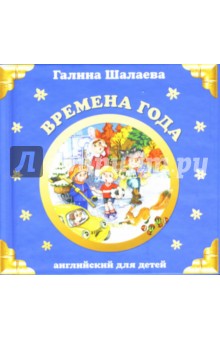 Галина Шалаева - Времена года обложка книги Галина Шалаева - Времена года обложка книги