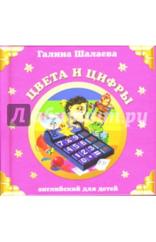 Галина Шалаева - Цвета и цифры обложка книги Галина Шалаева - Цвета и цифры обложка книги