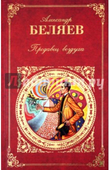 Александр Беляев - Продавец воздуха обложка книги Александр Беляев - Продавец воздуха обложка книги