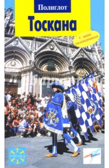 Моника Пельц - Тоскана обложка книги Моника Пельц - Тоскана обложка книги