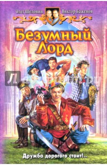 Шелонин, Баженов - Безумный Лорд обложка книги Шелонин, Баженов - Безумный Лорд обложка книги