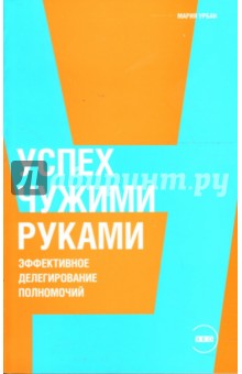 Мария Урбан - Успех чужими руками: Эффективное делегирование полномочий обложка книги Мария Урбан - Успех чужими руками: Эффективное делегирование полномочий обложка книги