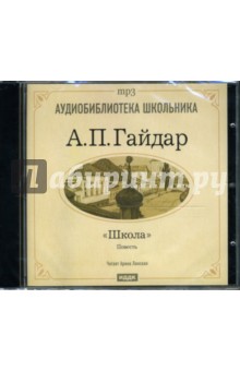 Аркадий Гайдар - Школа (CD-MP3) Аркадий Гайдар - Школа (CD-MP3)