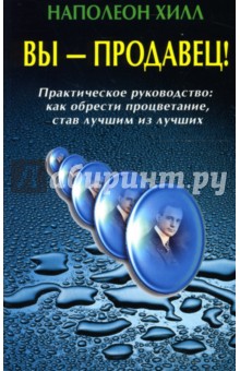 Вы - продавец! Практическое руководство: Как обрести процветание, став лучшим из лучших - Наполеон Хилл