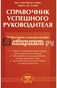 Бретт Сембер - Справочник успешного руководителя. Эффективное и полезное пособие для каждого менеджера... обложка книги Бретт Сембер - Справочник успешного руководителя. Эффективное и полезное пособие для каждого менеджера... обложка книги