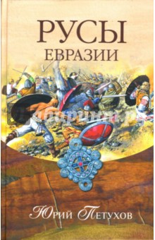 Юрий Петухов - Русы Евразии обложка книги Юрий Петухов - Русы Евразии обложка книги