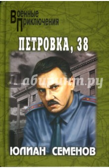 Юлиан Семенов - Петровка, 38 обложка книги Юлиан Семенов - Петровка, 38 обложка книги