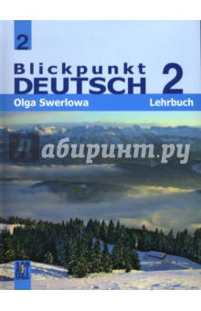 Ольга Зверлова - Немецкий язык. В центре внимания немецкий 2. 8 класс обложка книги Ольга Зверлова - Немецкий язык. В центре внимания немецкий 2. 8 класс обложка книги