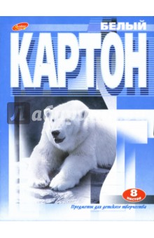 Картон белый, А5, 8 листов (2556,2557) Картон белый, А5, 8 листов (2556,2557)